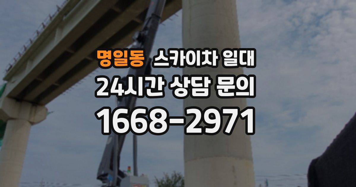 명일동 스카이차 일대