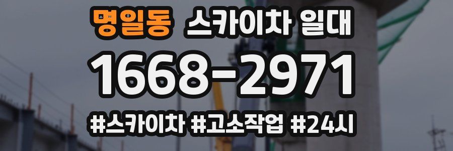 명일동 스카이차 일대