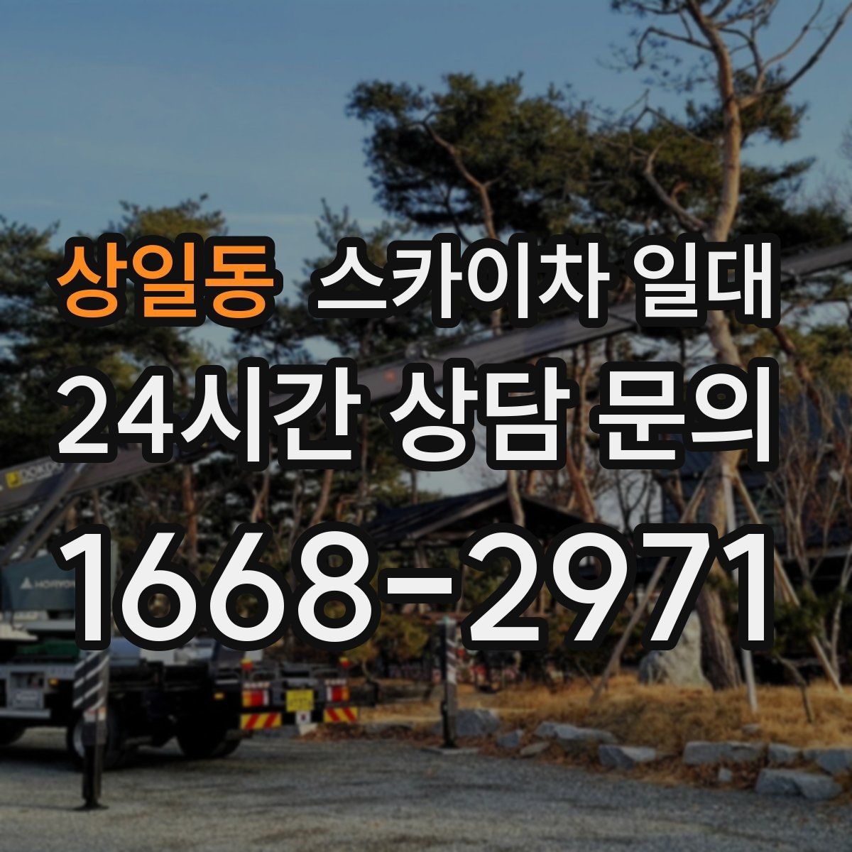 상일동 스카이차 일대 비용 산정 시 유의할 기준