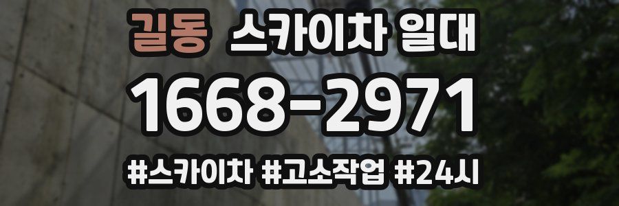 길동 스카이차 일대