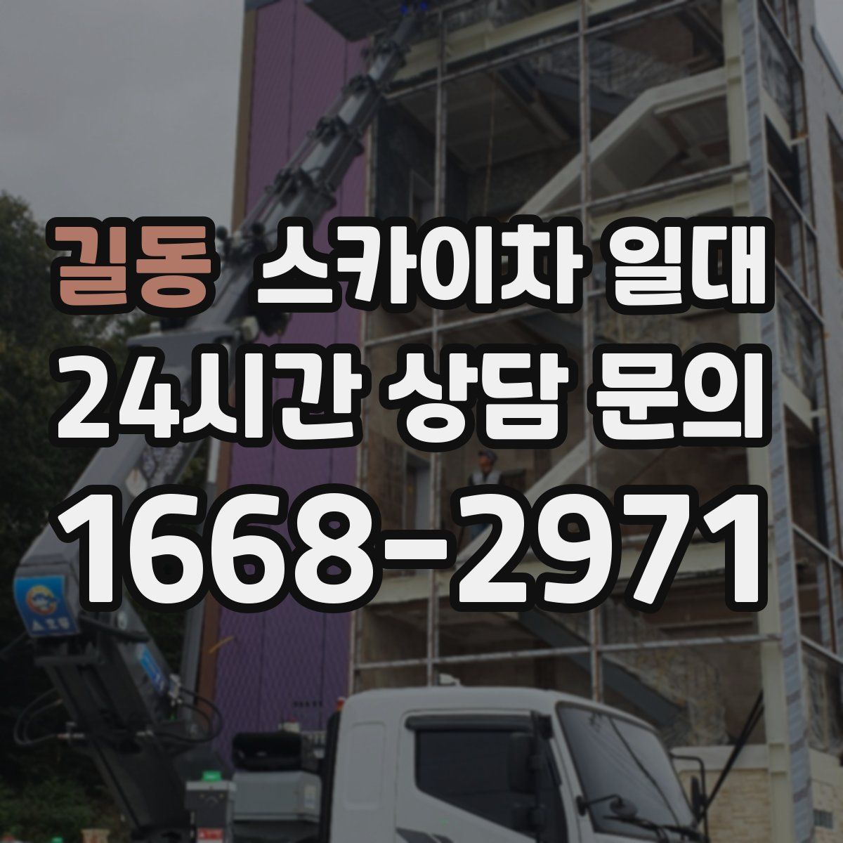 길동 스카이차 일대