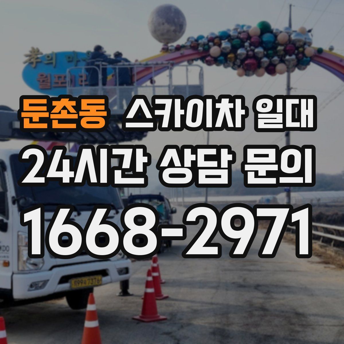 둔촌동 스카이차 일대
