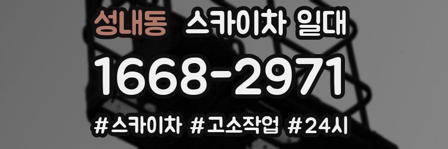 성내동 스카이차 일대