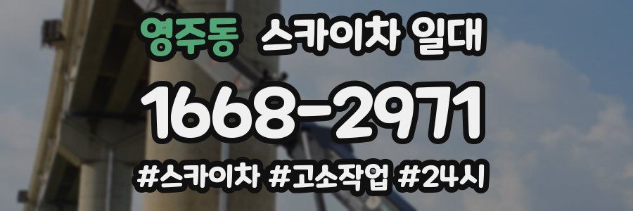 영주동 스카이차 일대