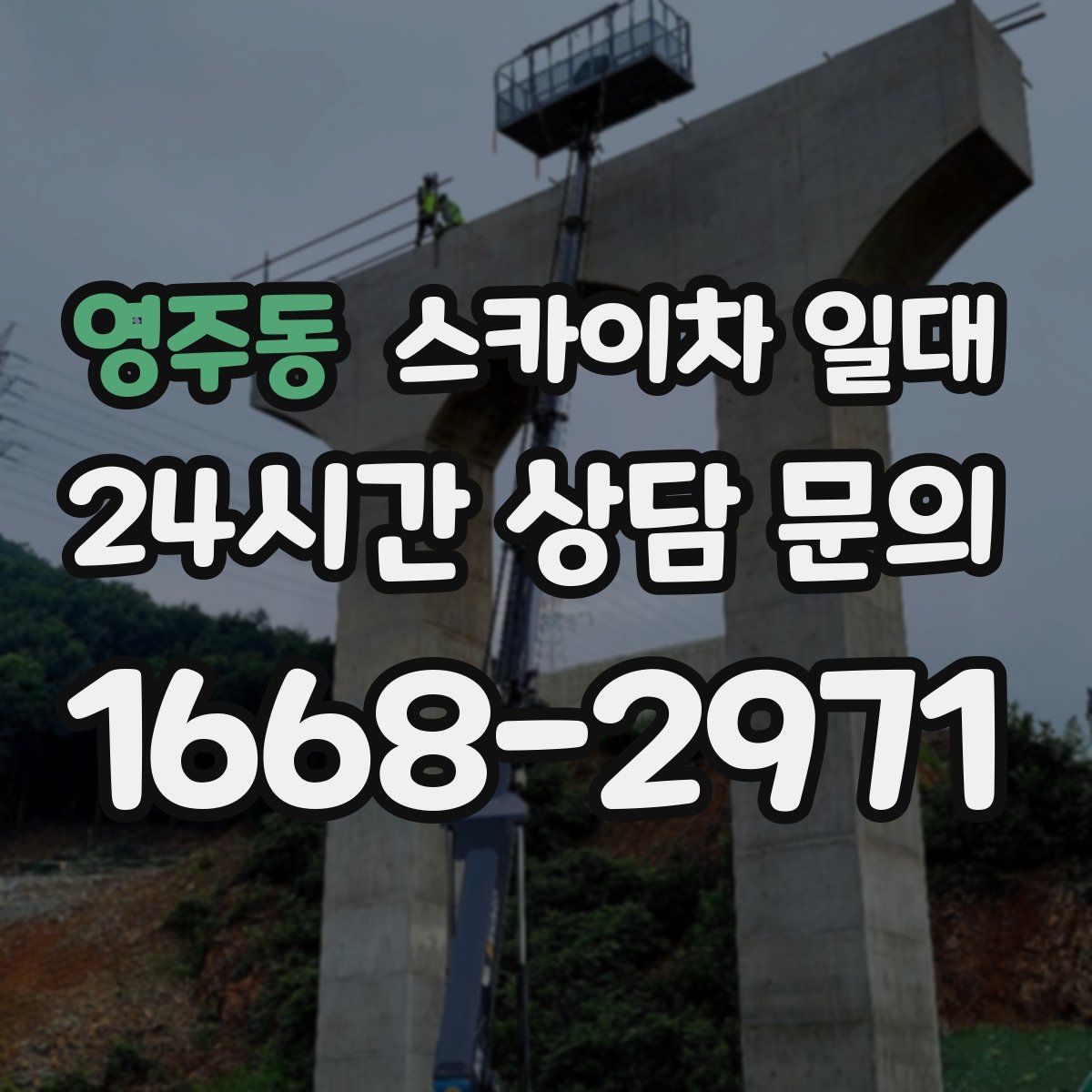 영주동 스카이차 일대