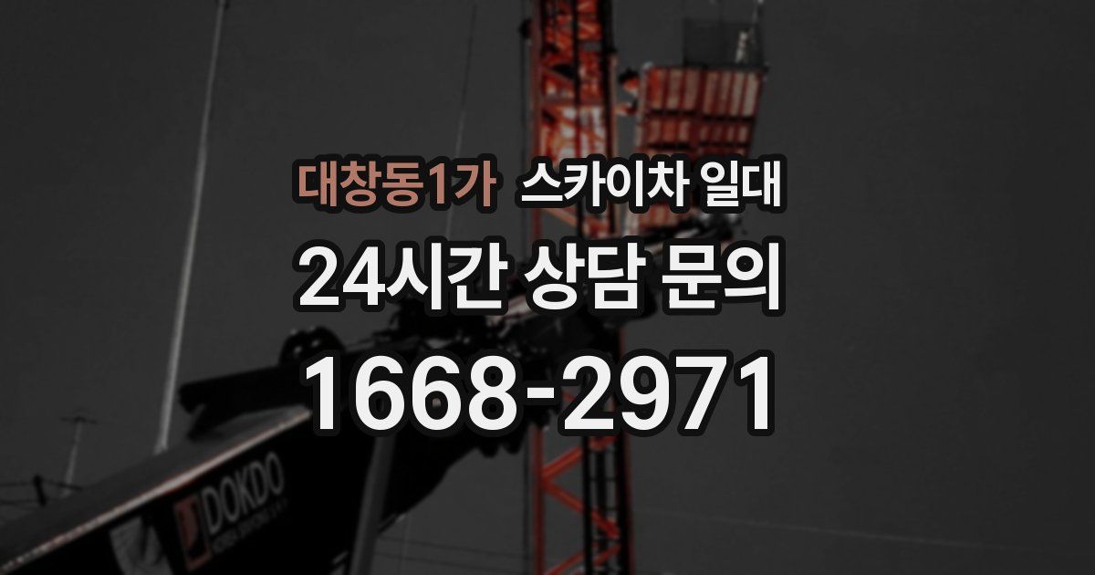 대창동1가 스카이차 일대