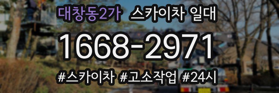 대창동2가 스카이차 일대