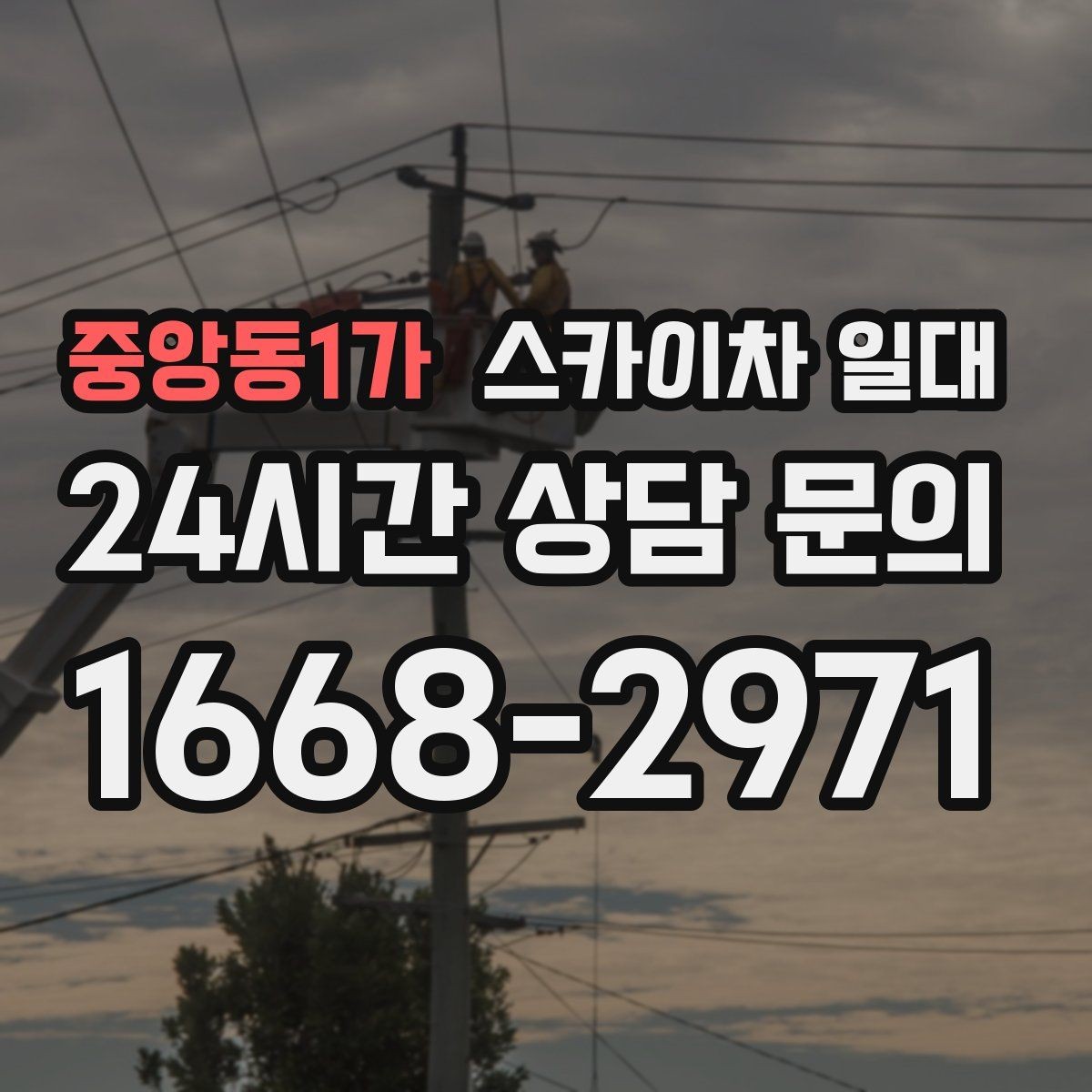 중앙동1가 스카이차 일대 접근성에 따라 달라지는 선택