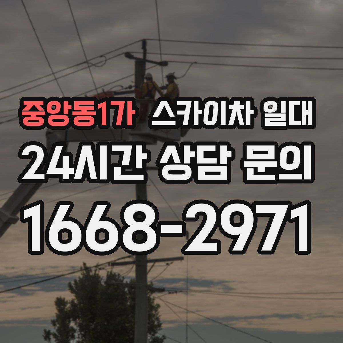 중앙동1가 스카이차 일대