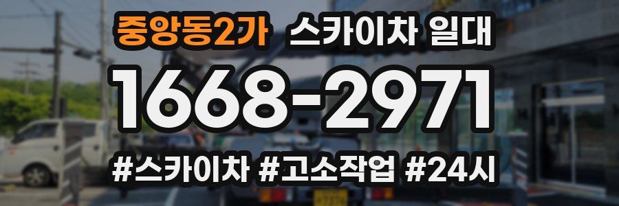 중앙동2가 스카이차 일대