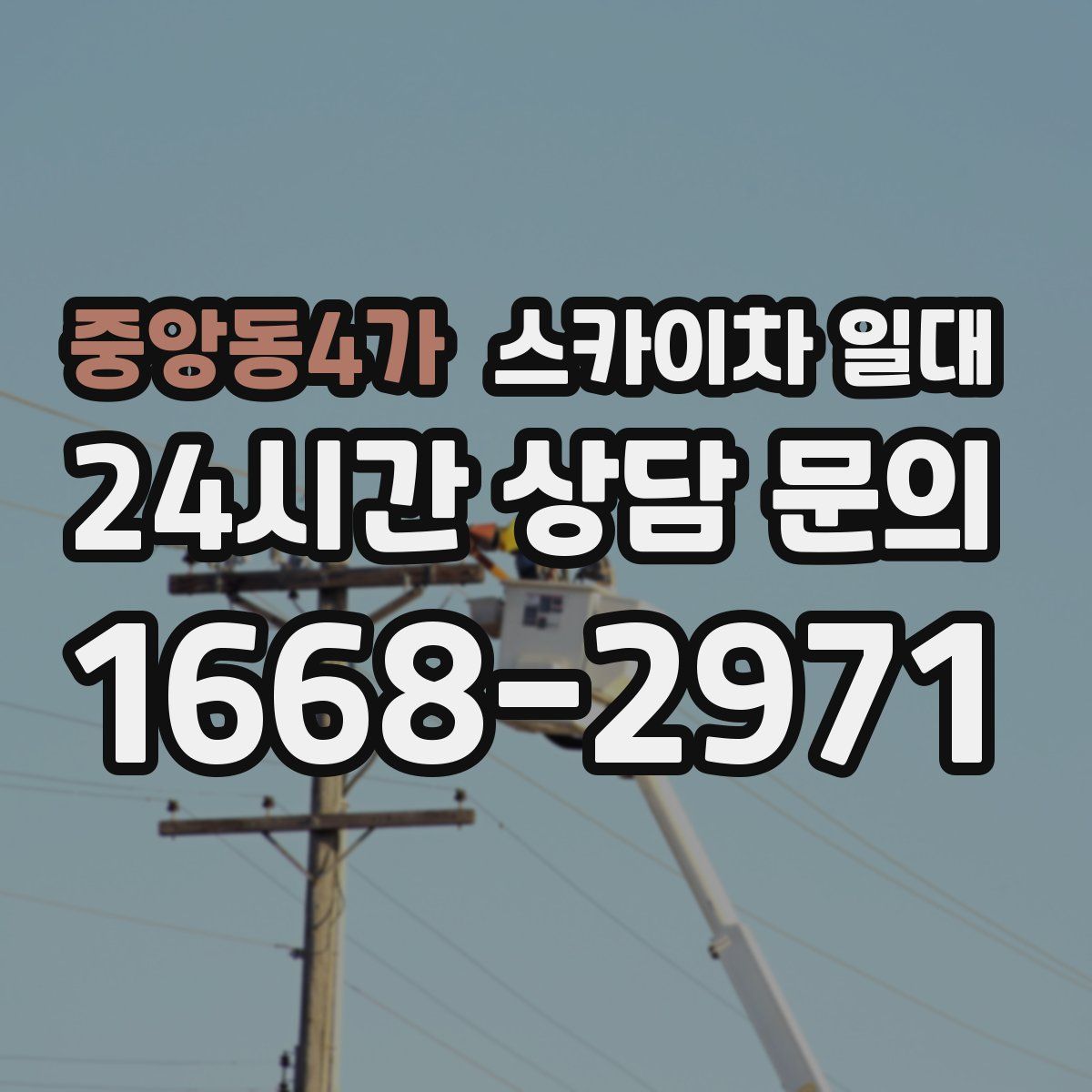 중앙동4가 스카이차 일대