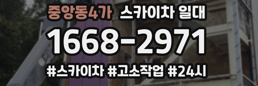 중앙동4가 스카이차 일대