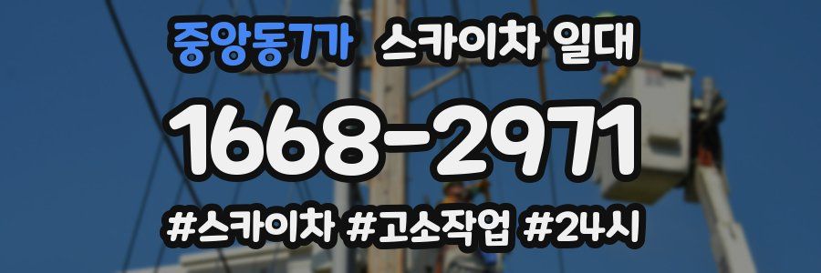 중앙동7가 스카이차 일대