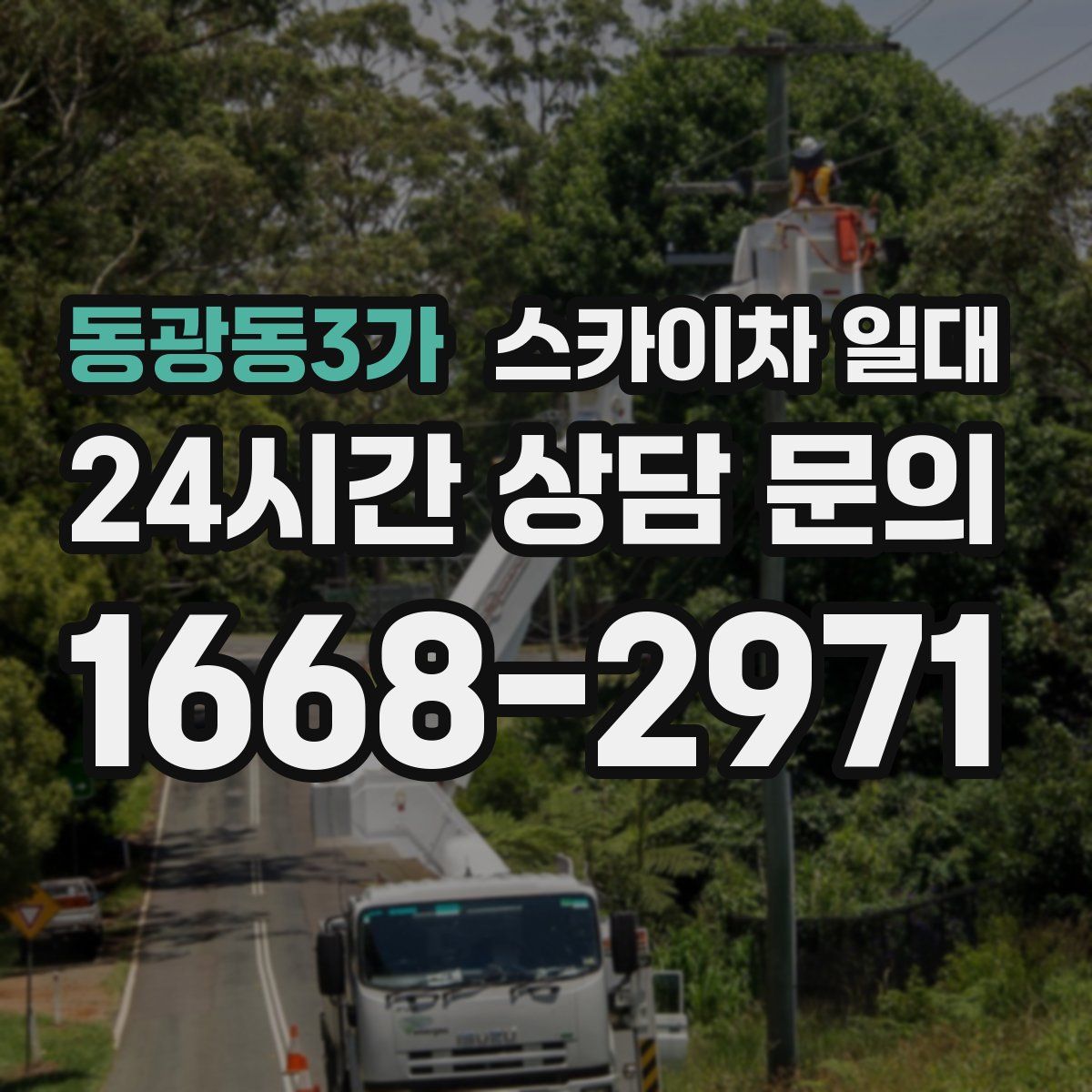 동광동3가 스카이차 일대