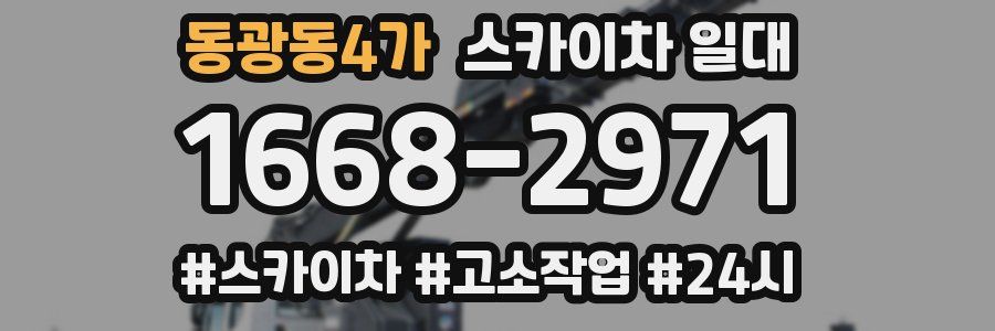 동광동4가 스카이차 일대