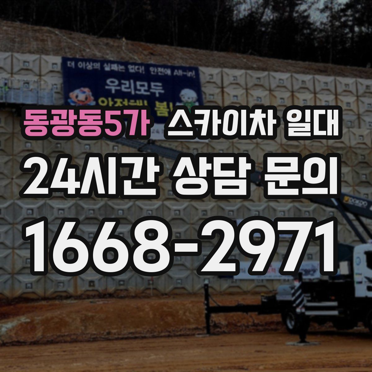 동광동5가 스카이차 일대