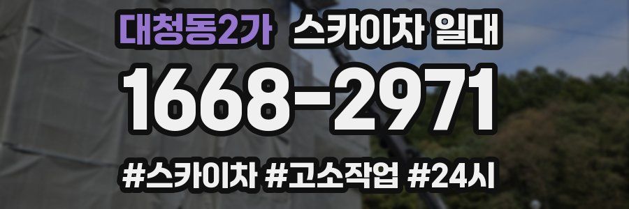 대청동2가 스카이차 일대