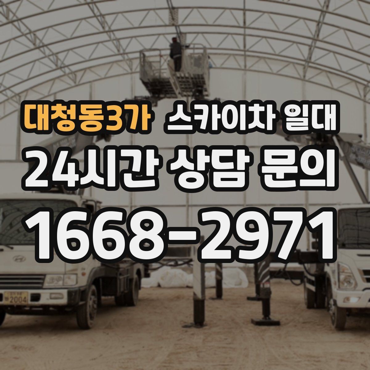 대청동3가 스카이차 일대 작업 준비를 체계적으로 하는 법