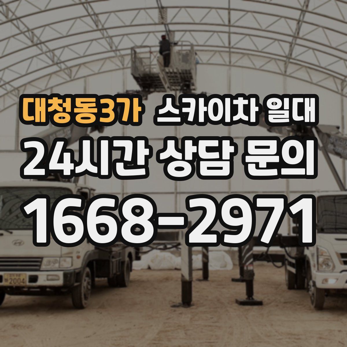 대청동3가 스카이차 일대