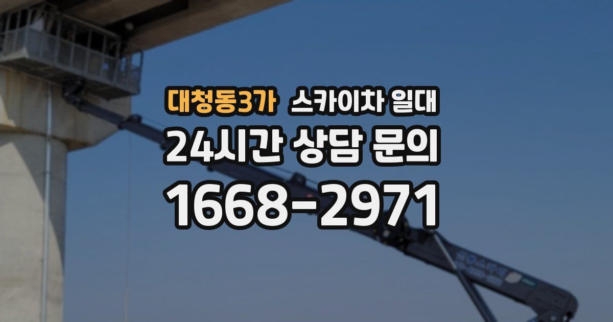 대청동3가 스카이차 일대