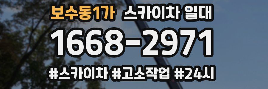 보수동1가 스카이차 일대