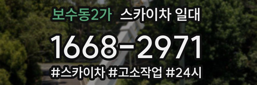 보수동2가 스카이차 일대