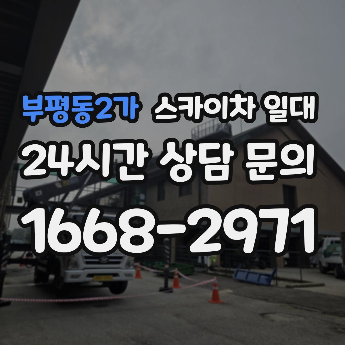 부평동2가 스카이차 일대