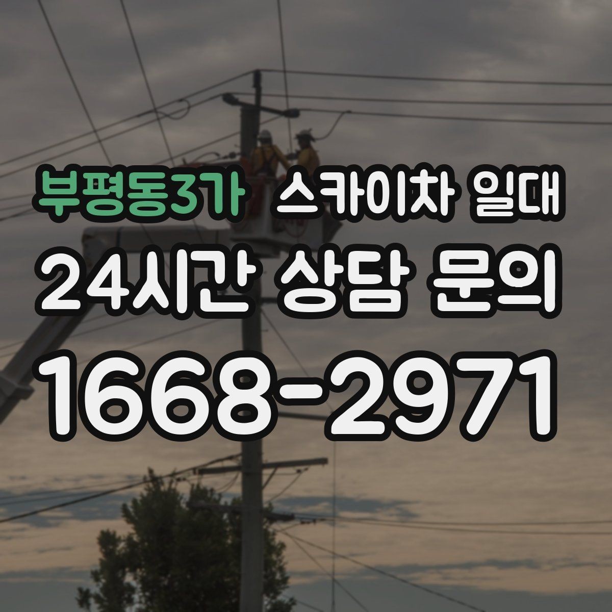 부평동3가 스카이차 일대 현장 사진으로 확인하는 장비 활용도