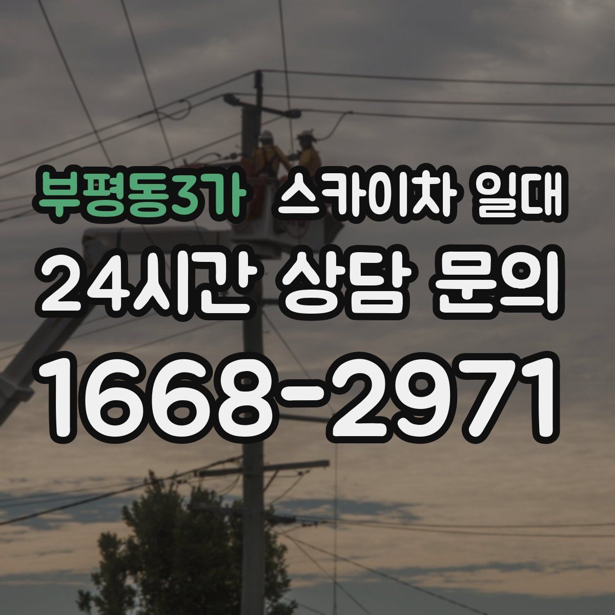 부평동3가 스카이차 일대