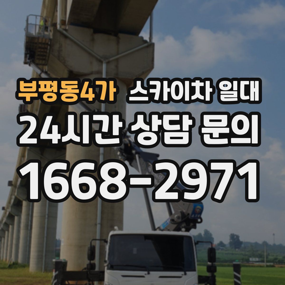 부평동4가 스카이차 일대