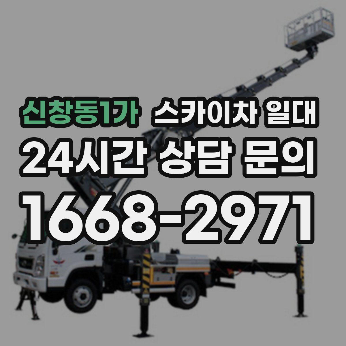 신창동1가 스카이차 일대