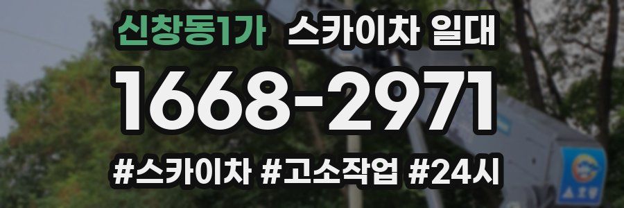 신창동1가 스카이차 일대