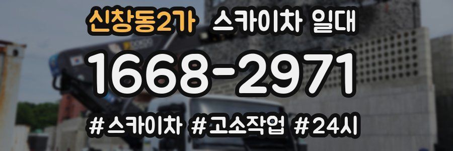 신창동2가 스카이차 일대