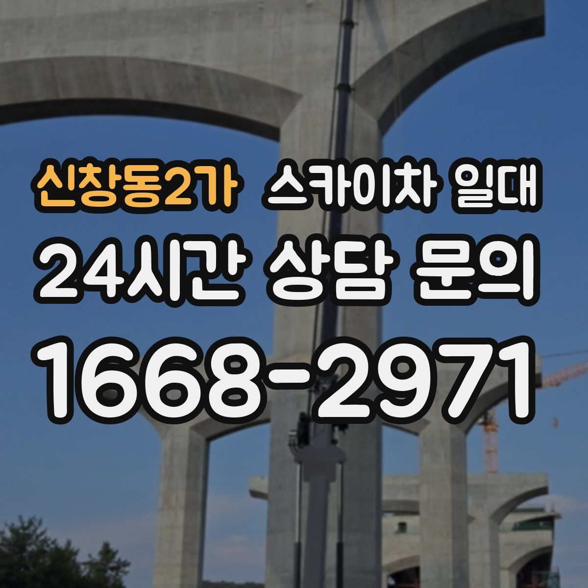 신창동2가 스카이차 일대
