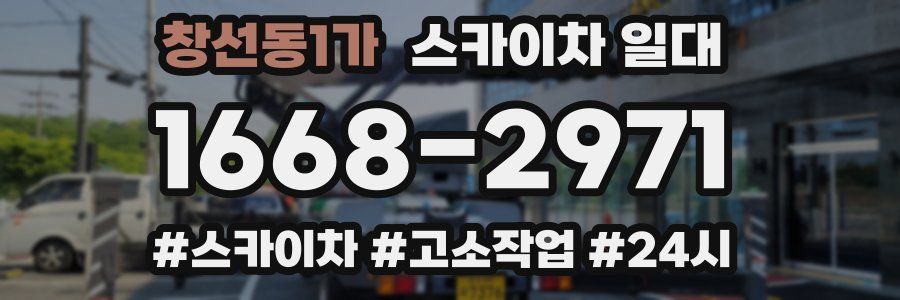 창선동1가 스카이차 일대