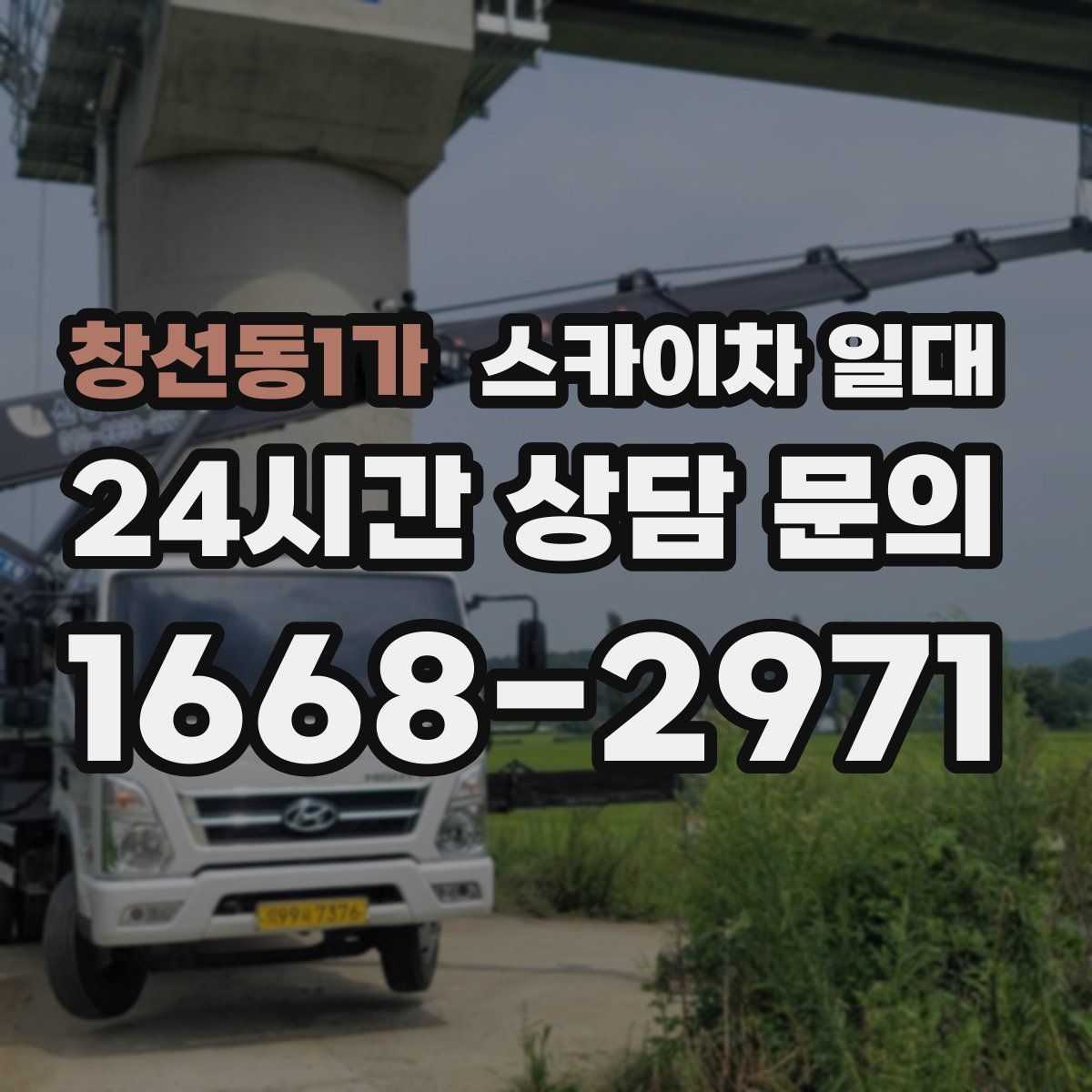 창선동1가 스카이차 일대