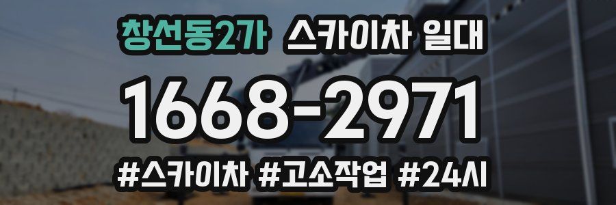 창선동2가 스카이차 일대