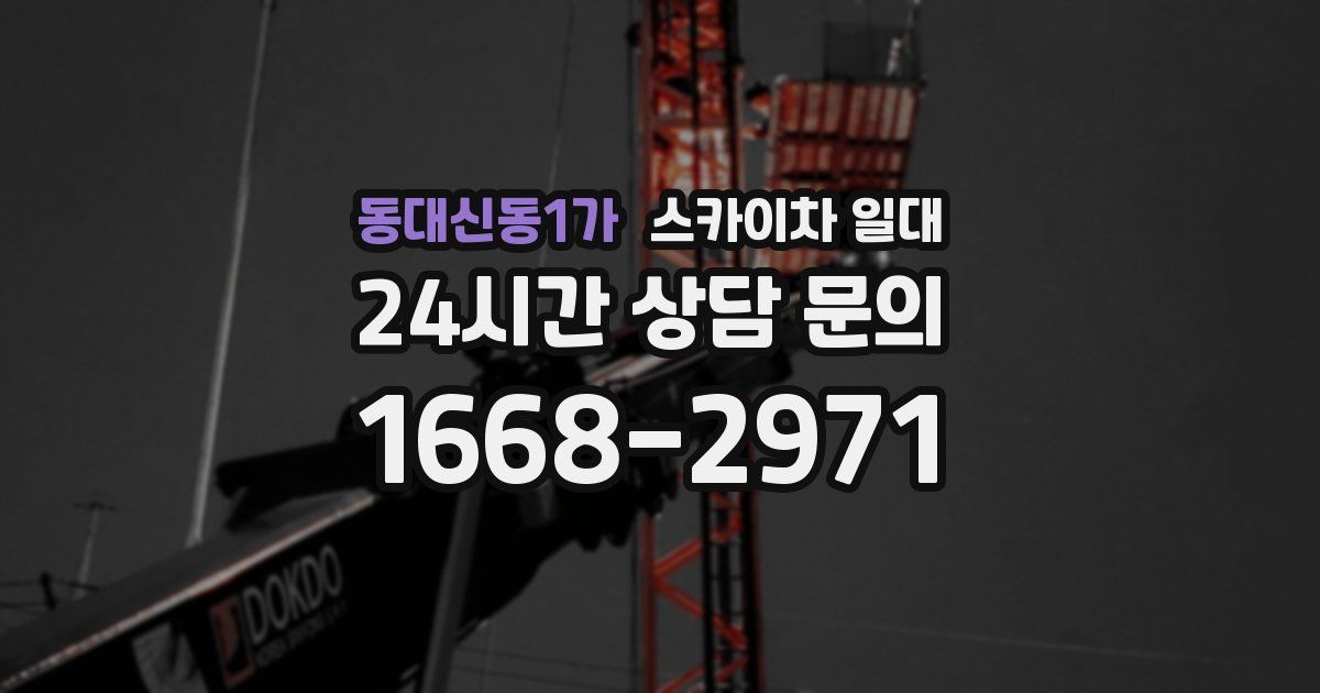 동대신동1가 스카이차 일대