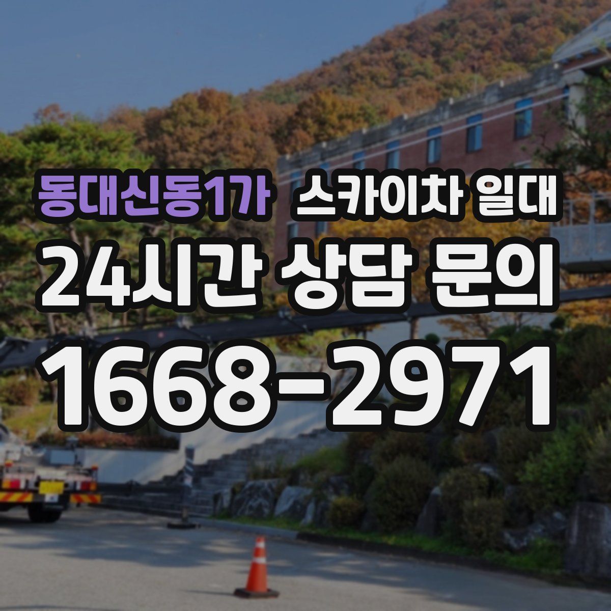 동대신동1가 스카이차 일대