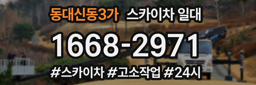 동대신동3가 스카이차 일대