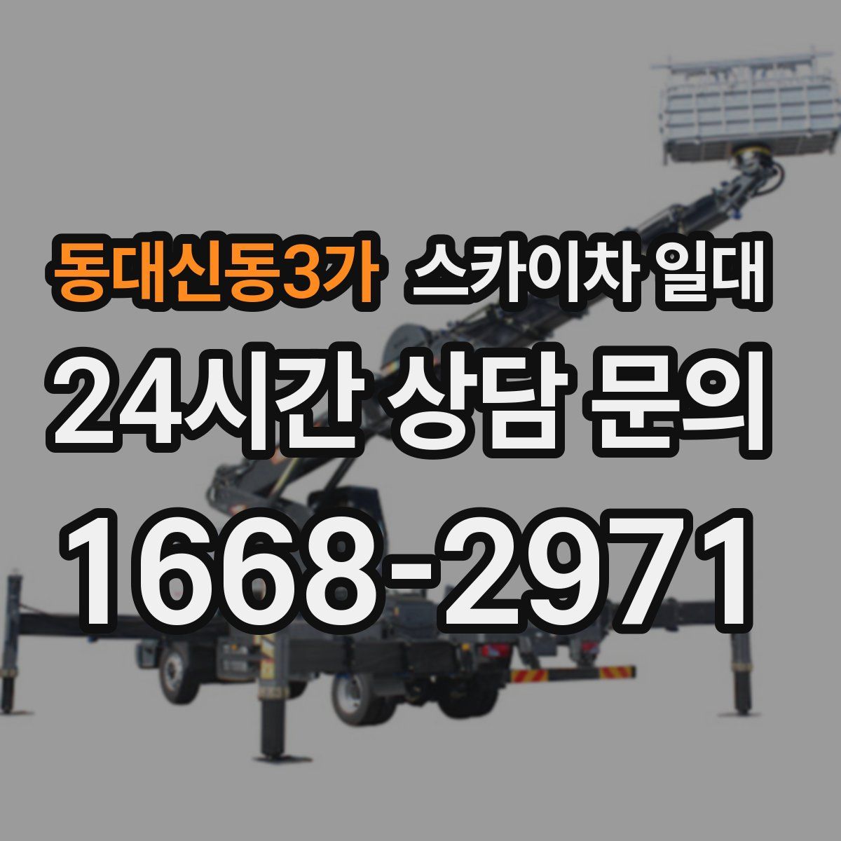 동대신동3가 스카이차 일대