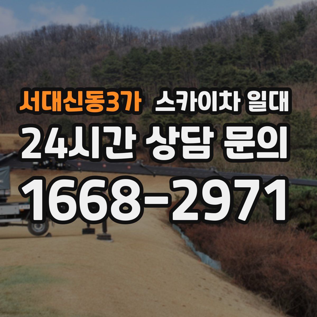 서대신동3가 스카이차 일대