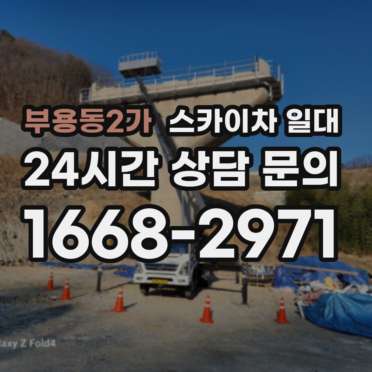 부용동2가 스카이차 일대