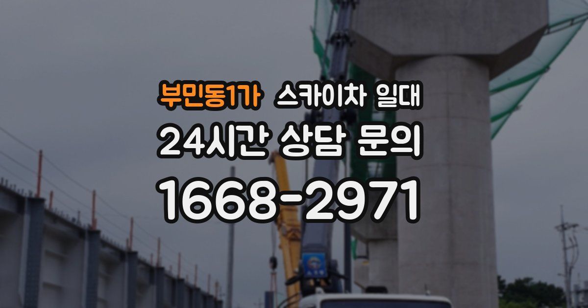 부민동1가 스카이차 일대