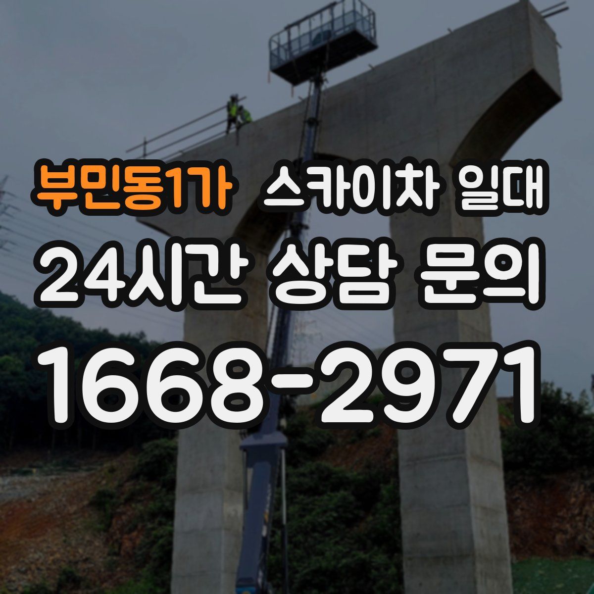 부민동1가 스카이차 일대