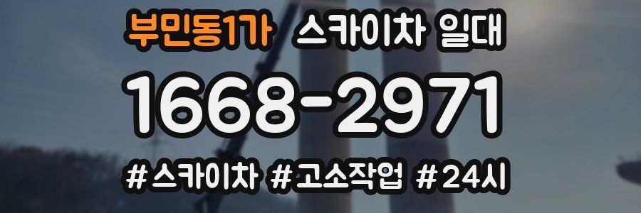 부민동1가 스카이차 일대