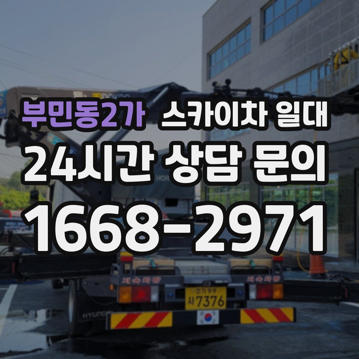 부민동2가 스카이차 일대