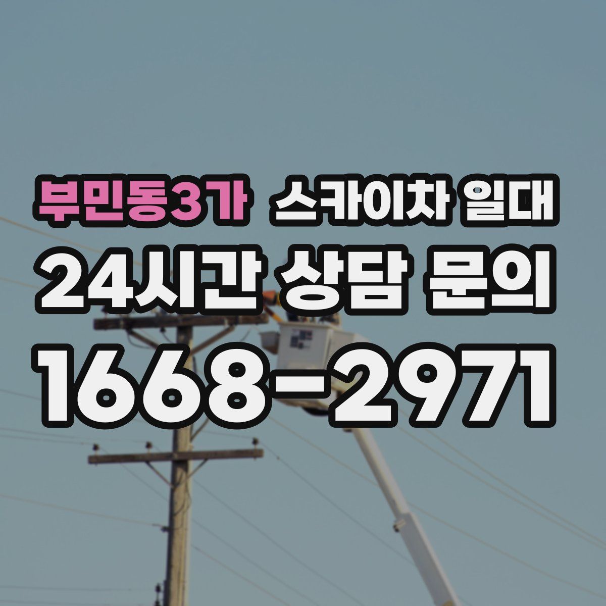 부민동3가 스카이차 일대