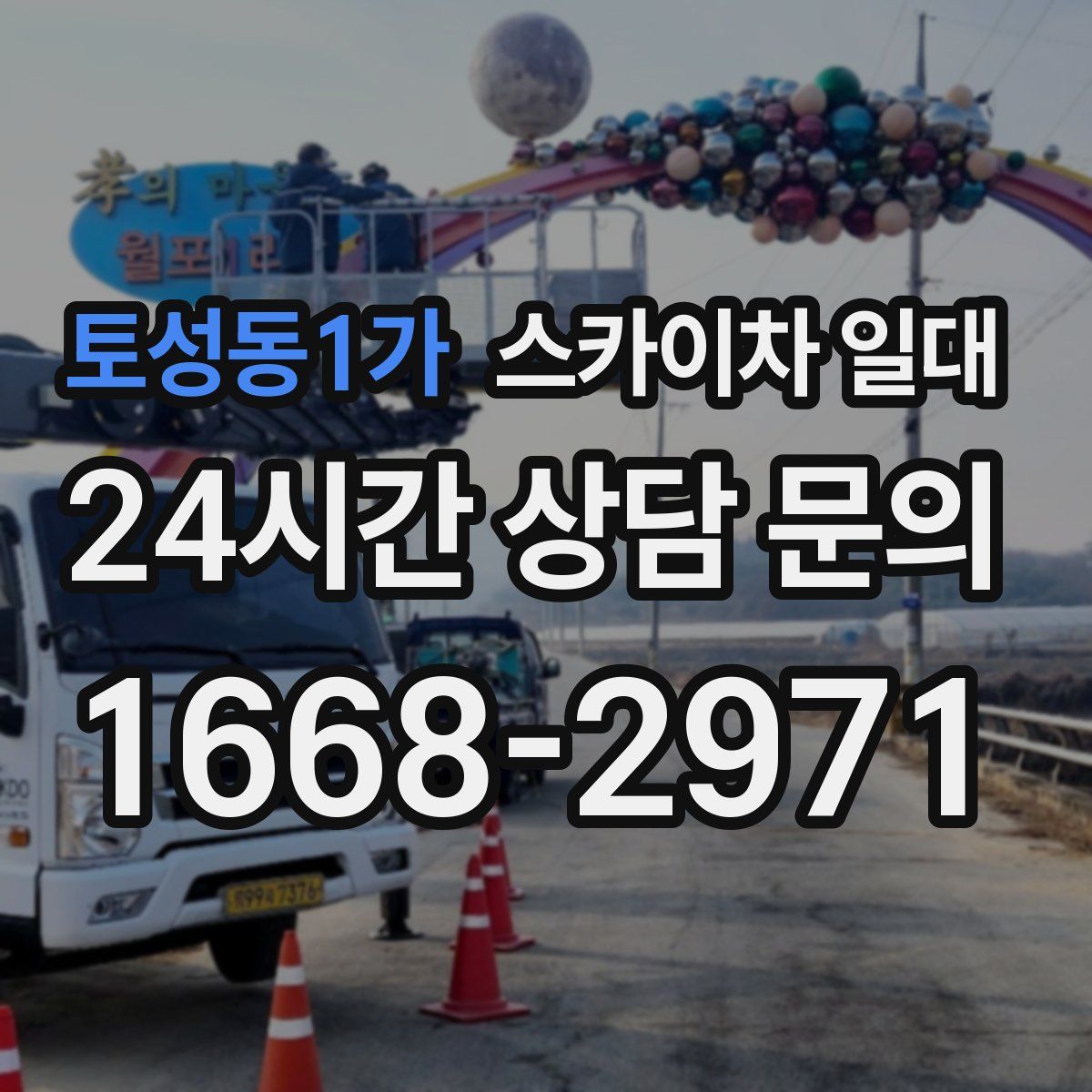 토성동1가 스카이차 일대