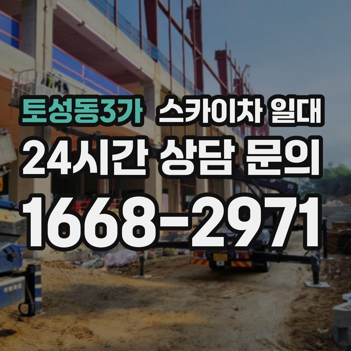 토성동3가 스카이차 일대